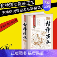 [正版]《封神演义》全集无删减一百回100回白话文原著精装青少年版初中高中成人封神榜书籍古典名著(明)许仲琳著侯海博主编