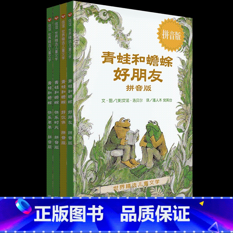 青蛙和蟾蜍4册(注音版) [正版]二年级课外阅读书目了不起的狐狸爸爸没头脑和不高兴妹妹的红雨鞋我有友情要出租安的种子花婆