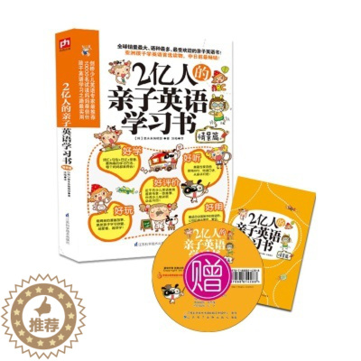 [醉染正版]2亿人的亲子英语学习书情景篇7-10岁幼儿启蒙少儿英语教育 正版