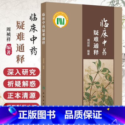 临床中药疑难通释 周祯祥 人民卫生出版社 奠基本草的神农本草经 防风为风药中润剂 术分苍术与白术始末 何 [正版]临床中