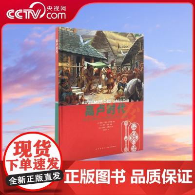 [央视网]人类的生活系列丨高卢时代 从凯尔特人入侵到罗马人占领 人类的生活 系列丛书 纪录片质感的历史绘本读物 DX