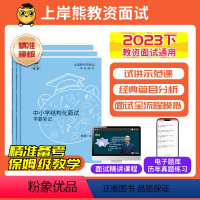 [初中音乐]结构化+试讲 通用 [正版]11月教资面试2023下教师资格证面试初中高中小学数学语文英语美术面试教资面试考