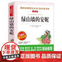 绿山墙的安妮 张抗抗、金波 快乐读书吧 爱阅读教导读版中小学课外阅读丛书青少版(无障碍阅读 彩插本)
