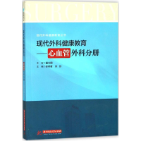 醉染图书现代外科健康教育9787568022071