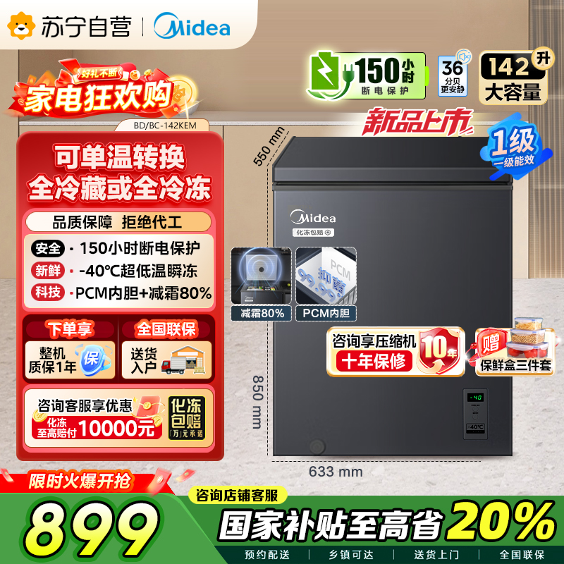 [自营]美的(Midea)[升级减霜]142升减霜80%冰柜家用商用节能省电一级能效冷柜BD/BC-142KEM(E)