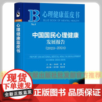 正版 心理健康蓝皮书 中国国民心理健康发展报告(2023-2024) 孙向红蒋毅 陈雪峰陈祉妍 社会科学文献出版社 9