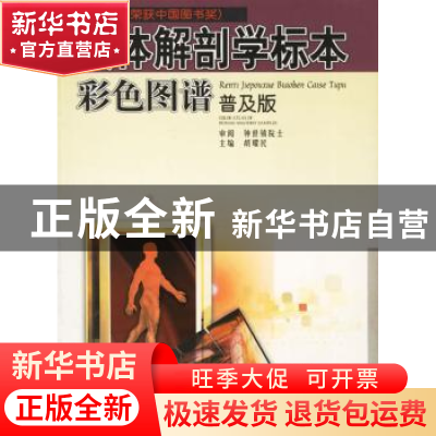 正版 人体解剖学标本彩色图谱:普及版:[中英文本] 胡耀民主编 广