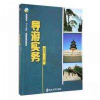 正版新书]导游实务梁逸更 主编9787305086830