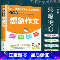 小学生想象作文 小学通用 [正版]全套10册小学生作文书大全同步作文分类作文满分获奖人教版写人写景叙事状物写作技巧课外辅