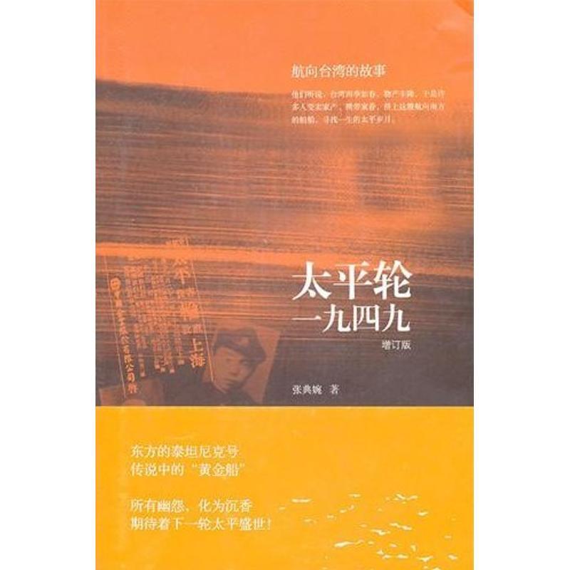 正版新书]太平轮一九四九张典婉9787108037114