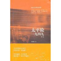 正版新书]太平轮一九四九张典婉9787108037114