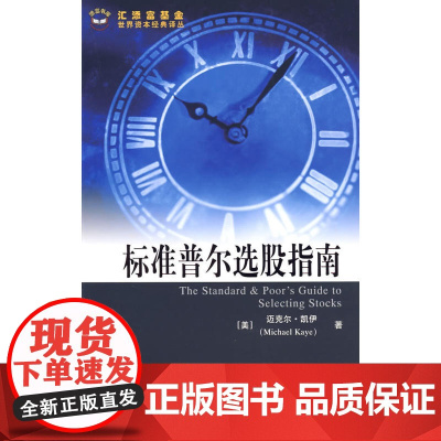 标准普尔选股指南(引进版) 凯伊 上海财经大学出版社有限公司 正版书籍