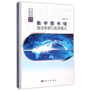 [M]数字图书馆建设体制与发展模式(精)/图书情报与档案管理创新丛书-9787030375131