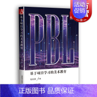 [正版]基于项目学习的美术教育 钱初熹华东师范大学美术教育中小学生美术课程创意思维视觉艺术美术教师创新能力 上海教育出
