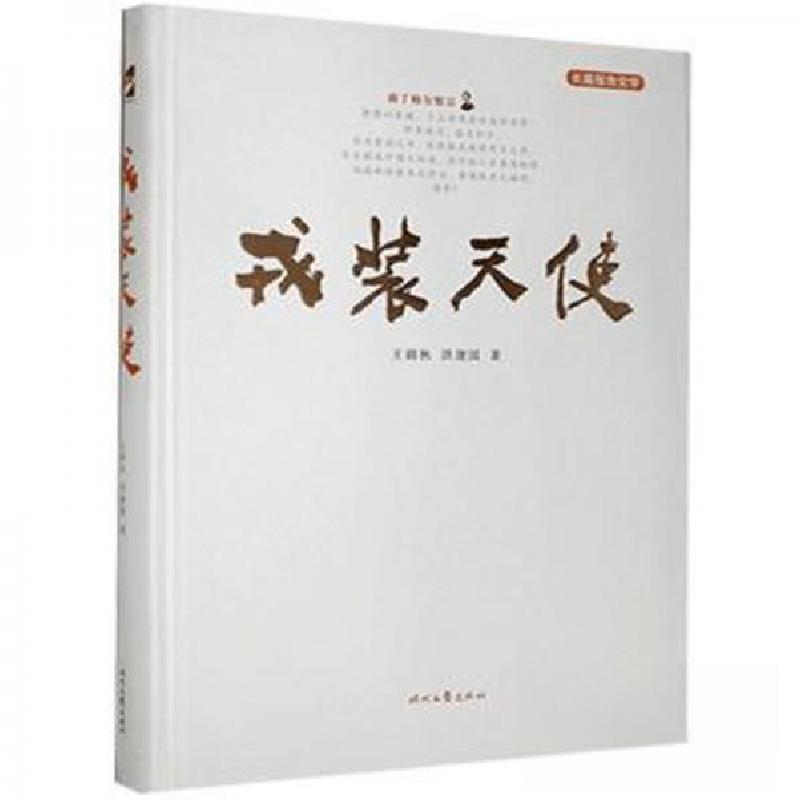 正版新书]戎装天使王锦秋,洪建国9787538759945