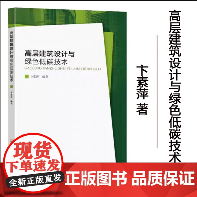 正版 高层建筑设计与绿色低碳技术9787576607345 东南大学出版社