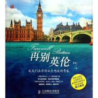 正版新书]再别英伦 :致我们在异国他乡怒放的青春霍霞978711531
