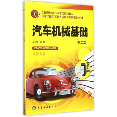 [M]汽车机械基础()(第二版)-9787122243485