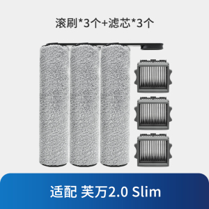 [适配2.0 Slim]滚刷*3+滤芯*3