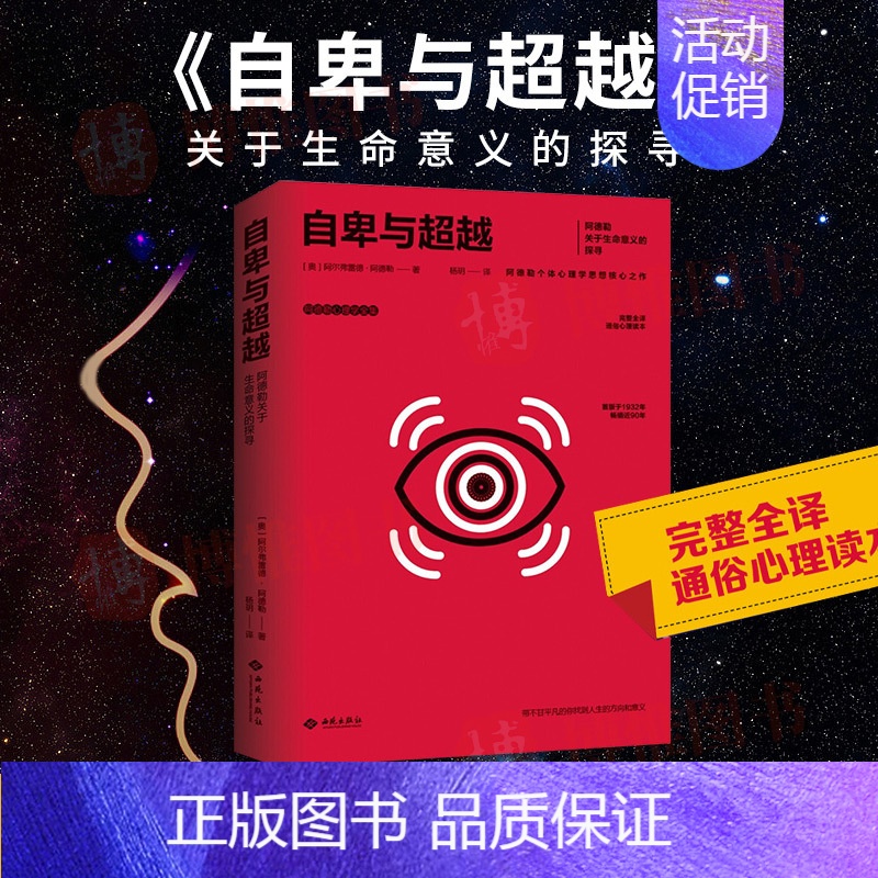 [正版]自卑与超越 (奥)阿尔弗雷德·阿德勒 著 关于生命意义的探寻社会心理学与生活入门基础书籍个体人性心理学书籍西