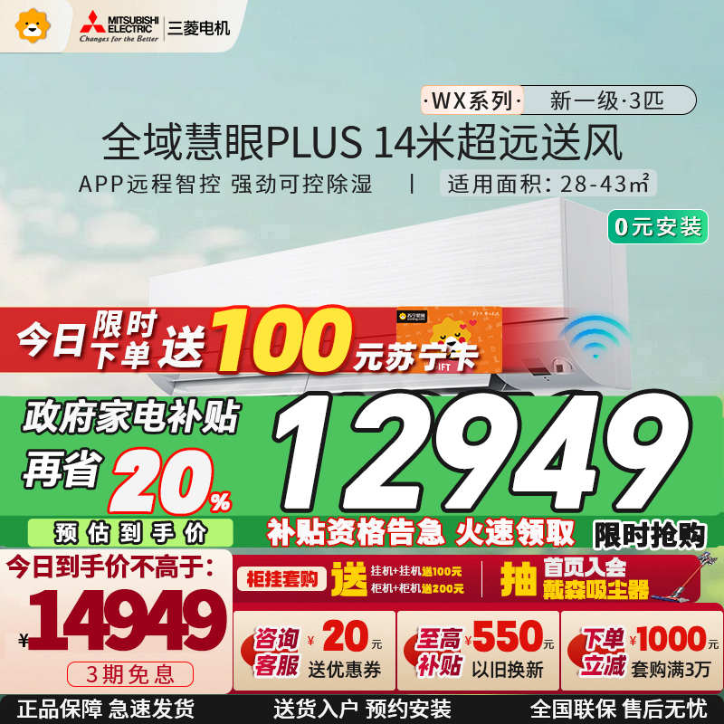 三菱电机 (Mitsubishi) 3匹 新一级能效 3P 全直流变频冷暖空调挂机 MSZ-WX25VFK 家电政府补贴