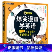 [共4册]爆笑漫画学国学(无音频) [正版]音频伴学爆笑漫画学英语小学生一看就懂的英语语法书附赠4套测试卷漫画故事思维导