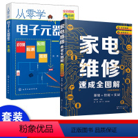 [正版]套装2本家电维修从入门到精通 家电维修速成全图解基础+技能+实战 零基础家电维修书籍教程全彩图解案例详解视频