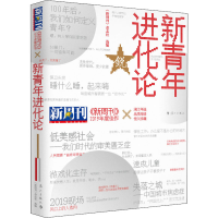 醉染图书《新周刊》2019年度佳作 新青年进化论9787540788681