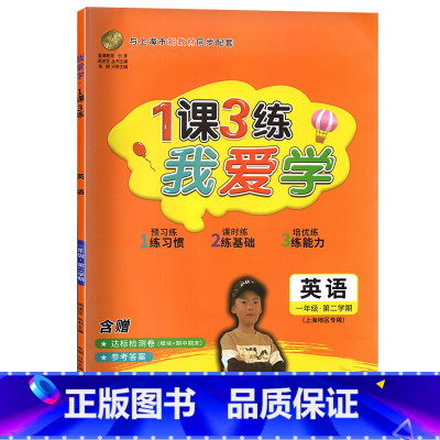 2022新版一年级下英语 一年级下 [正版]2022年版 我爱学 一课三练 一年级下 语文数学英语 1年级下册第二学期