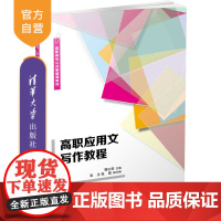 [正版]高职应用文写作教程 清华大学出版社 郭沁荣 文法类汉语应用文写作高等职业教育教材