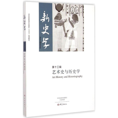 醉染图书新史学9787534781