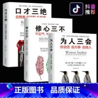 [正版]3本套装 口才三绝 为人三会 修心三不怨 如何提升说话技巧的书学会沟通锻炼口才训练提高情商高就是会说话与人休心书