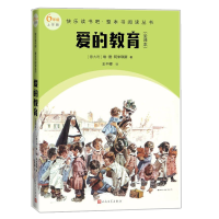 正版新书]爱的教育(快乐读书吧整本书阅读 6年级上)(意)埃·德