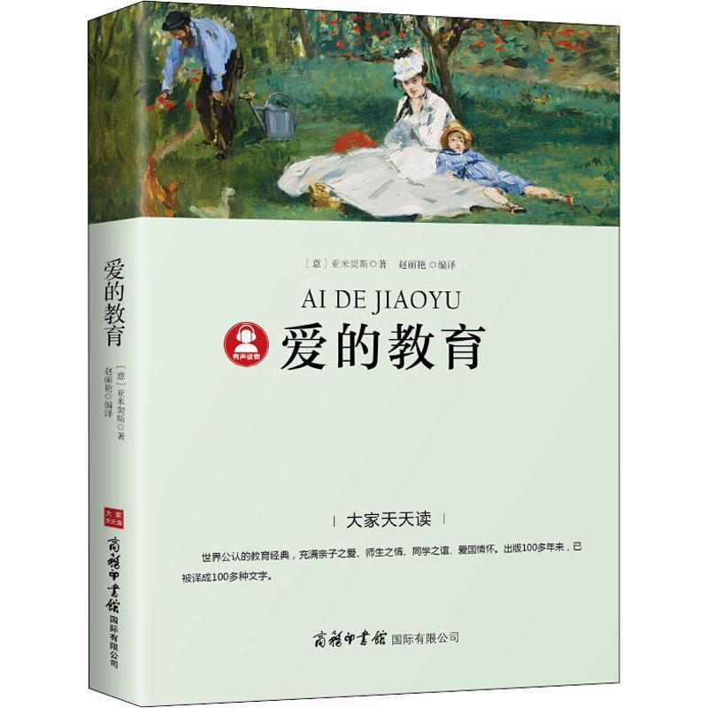 正版新书]爱的教育亚米契斯9787517606284