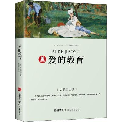 正版新书]爱的教育亚米契斯9787517606284