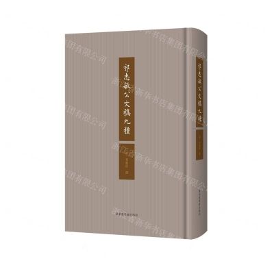 [N]祁忠敏公文稿九种(精)-9787501377886