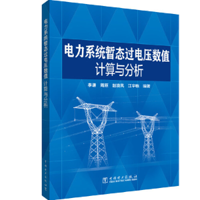 醉染图书电力系统暂态过电压数值计算与分析9787519860974