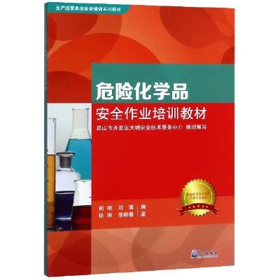 正版新书]危险化学品安全作业培训教材(生产经营单位安全培训系