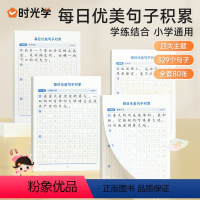 优美句子积累(楷体练字贴4本80张) [正版]时光学趣味数独练习纸四六九宫格儿童入门阶梯专项训练小学生提升专注力入门精通