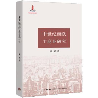 正版新书]中世纪西欧工商业研究徐浩 著9787807682325
