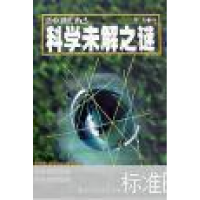 正版新书]20世纪科学未解之谜郑炜9787801204394