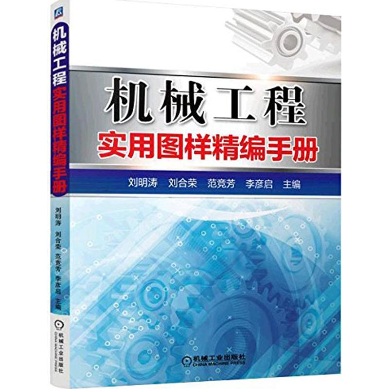 正版新书]机械工程实用图样精编手册刘明涛 等 主编 著978711151