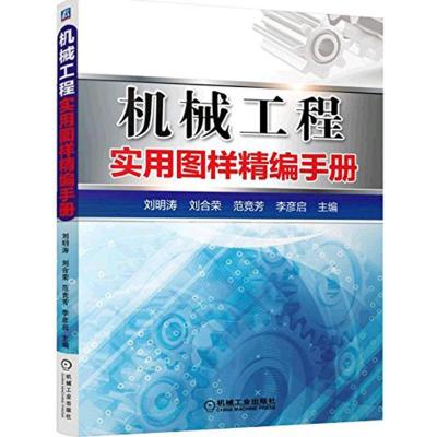 正版新书]机械工程实用图样精编手册刘明涛 等 主编 著978711151