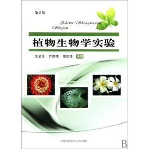 正版新书]植物生物学实验(第2版)沈显生//尹路明//周忠泽9787312