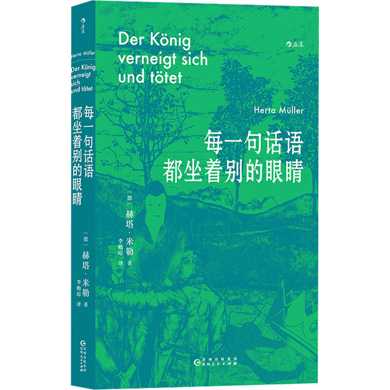 音像每一句话语都坐着别的眼睛(德)赫塔·米勒