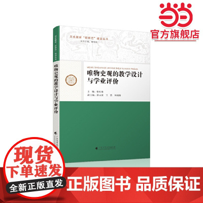唯物史观的教学设计与学业评价
