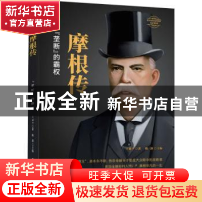 正版 摩根传 王健平著 团结出版社 9787512686946 书籍