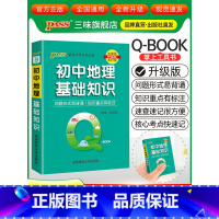 初中地理基础知识 初中通用 [正版]qbook口袋书初中语文必背古诗文英语语法词汇单词数学物理化学政治知识点总结公式定律