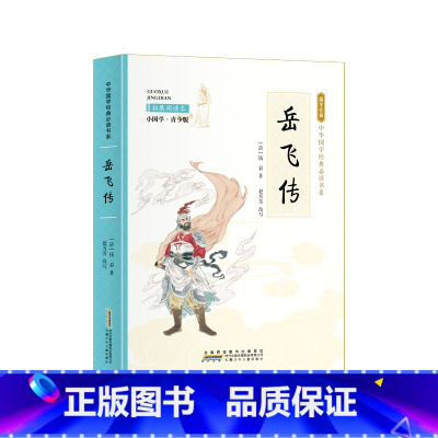 小国学-岳飞传 [正版]全24册 中国国学经典藏书儒家经典全集图书注无障碍阅读中华传统文化读本中华国学经典名著藏书中国古