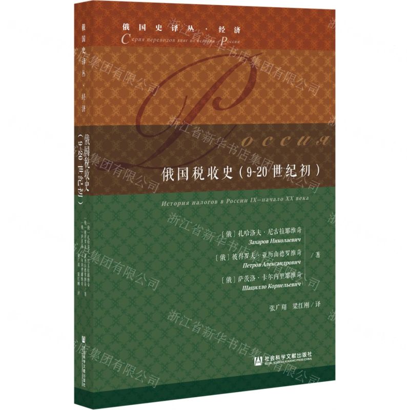 [N]俄国税收史(9-20世纪初)(精)/俄国史译丛-9787520186193